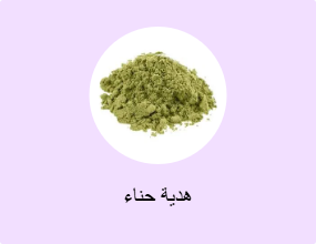 هدية حناء