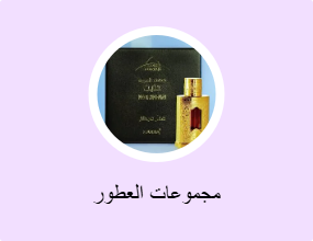 مجموعات العطور