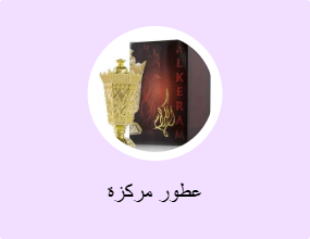 عطور مركزة