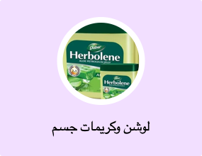 لوشن وكريمات جسم