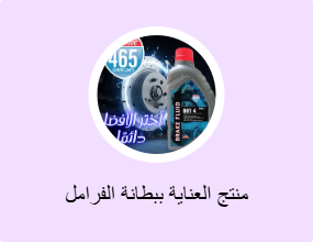 منتج العناية ببطانة الفرامل