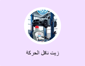 زيت ناقل الحركة