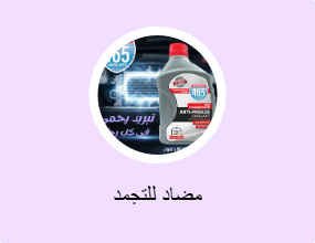 مضاد للتجمد