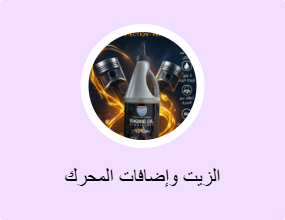 الزيت وإضافات المحرك