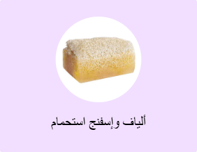 ألياف وإسفنج استحمام