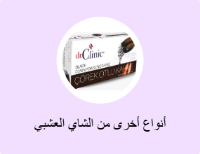أنواع أخرى من الشاي العشبي
