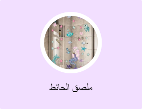 ملصق الحائط