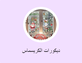 ديكورات الكريسماس