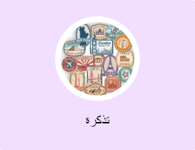 تذكرة