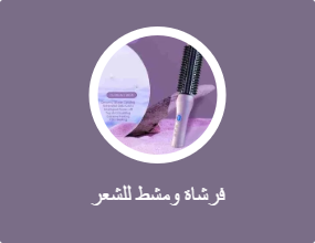 فرشاة ومشط للشعر