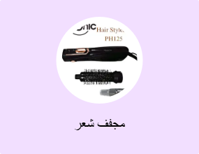 مجفف شعر