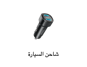 شاحن السيارة