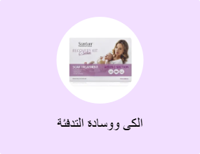 الكى ووسادة التدفئة