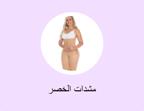 مشدات الخصر