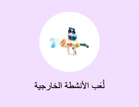 لُعَب الأنشطة الخارجية