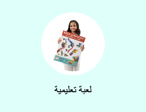 لعبة تعليمية