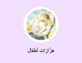هزّازات أطفال
