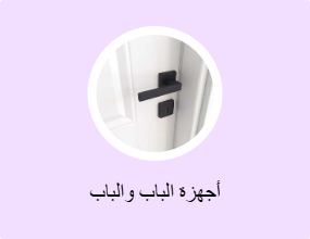 أجهزة الباب والباب