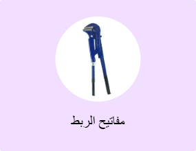 مفاتيح الربط