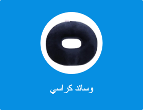 وسائد كراسي