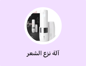 آلة نزع الشعر