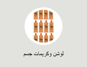 لوشن وكريمات جسم