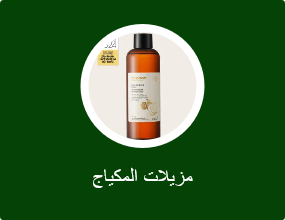 مزيلات المكياج