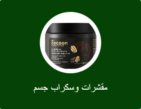 مقشرات وسكراب جسم
