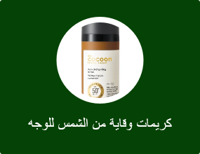 كريمات وقاية من الشمس للوجه