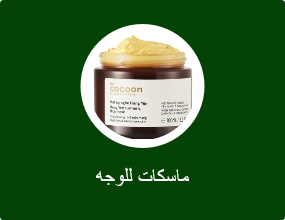 ماسكات للوجه