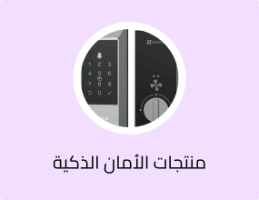 منتجات الأمان الذكية