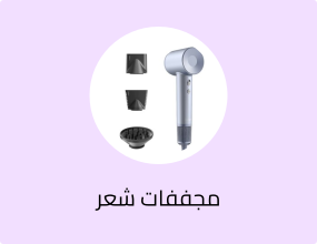 مجففات شعر