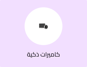 كاميرات ذكية