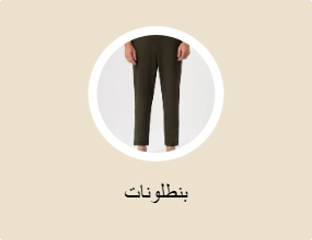 بنطلونات