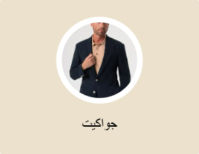 جاكيتات