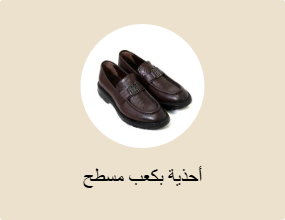 أحذية بكعب مسطح
