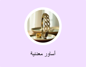 أساور معدنية