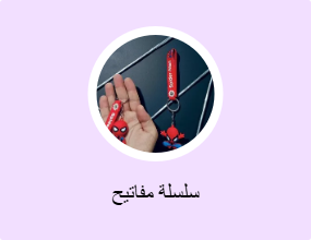 سلسلة مفاتيح