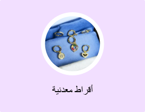 أقراط معدنية