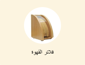 فلاتر القهوة