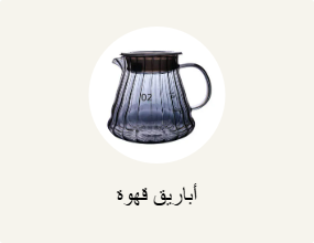 أباريق قهوة
