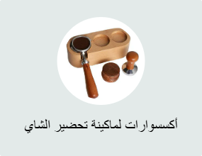 أكسسوارات لماكينة تحضير الشاي والقهوة