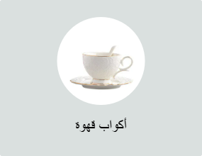 أكواب قهوة
