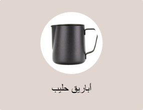 أباريق حليب
