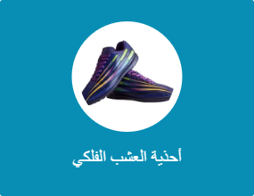 أحذية العشب الفلكي