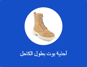 أحذية بوت بطول الكاحل