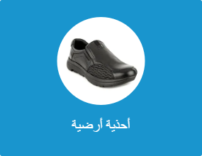 أحذية أرضية