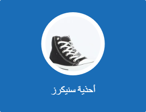 أحذية سنيكرز