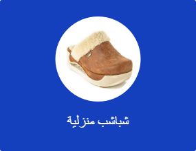 شباشب منزلية