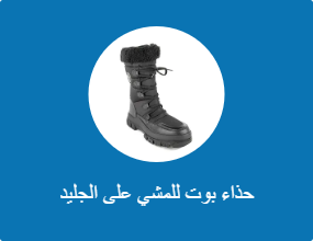 حذاء بوت للمشي على الجليد